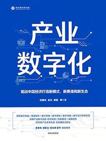 《产业数字化》沈建光/本书助力企业抓住新产业革命机遇