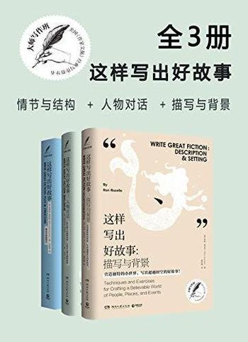 《大师写作课：这样写出好故事》三册/大师教您玩转协作