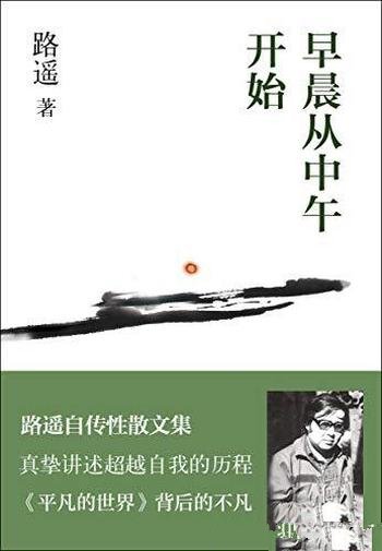 《早晨从中午开始》路遥/追梦的人会在这本书中看到自己