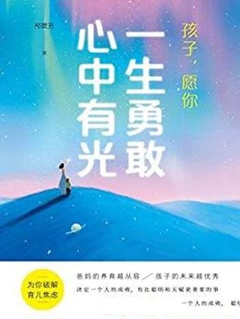 《孩子，愿你一生勇敢心中有光》郝景芳/科学认知养育书