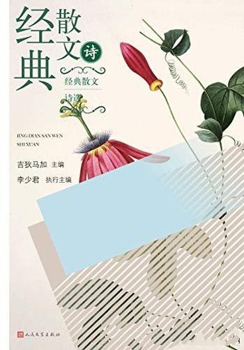 《经典散文诗选》/精选了20世纪中国诗歌史上的经典篇目