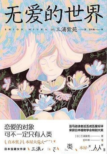 《无爱的世界》三浦紫苑/日本宝藏女作家全新长篇代表作
