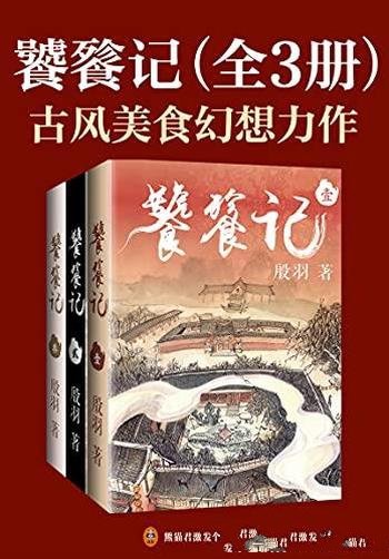 《饕餮记》全3册 殷羽/一间天香楼一个化作少女神兽饕餮