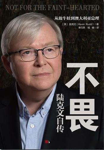 《不畏：陆克文自传》/作者自幼学习中文，学习中国历史