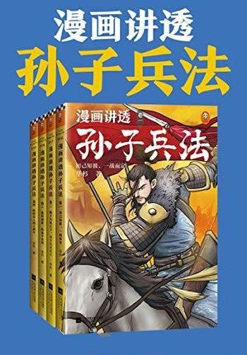 《漫画讲透孙子兵法》全4册 华杉/精准宋版原文漫画贯穿