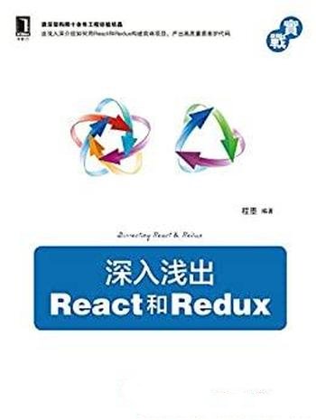 《深入浅出React和Redux》[实战]程墨/不一样构建模式