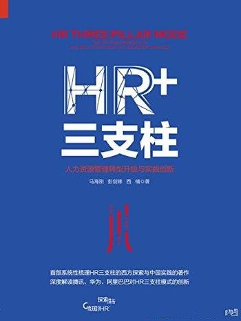 《HR+三支柱》马海刚/人力资源管理 转型升级与实践创新