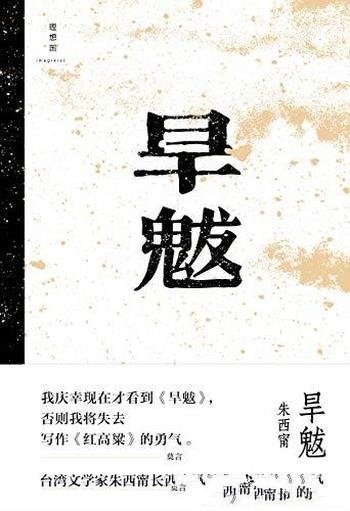 《旱魃》朱西甯/最后一位民国小说家，长篇经典首次出版