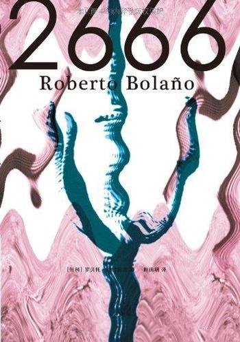 《2666》罗贝托·波拉尼奥/伟大但不完美如激流气势磅礴