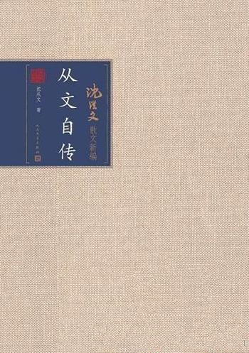 《从文自传》沈从文/记录童年和一般少年时代蜕变与成长