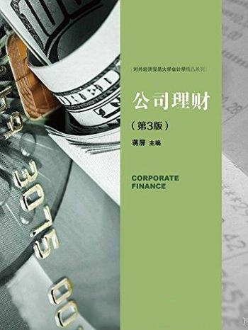 《公司理财》第3版 蒋屏/企业在经营运作过程中三大决策