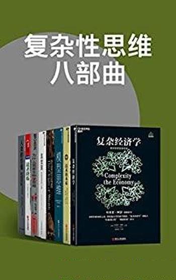 《复杂性思维八部曲》/思维方式、经济财富、社会秩序等