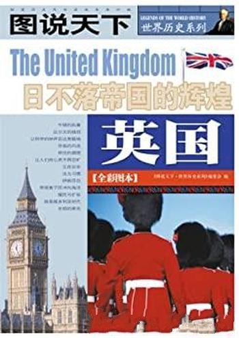 《英国：日不落帝国的辉煌》全彩图本/图说天下世界历史