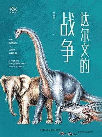 《科学盛宴丛书：达尔文的战争》吴京平/重新感受进化论