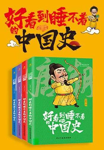 《好看到睡不着的中国史》全4册/唐宋明清 四朝风云变幻