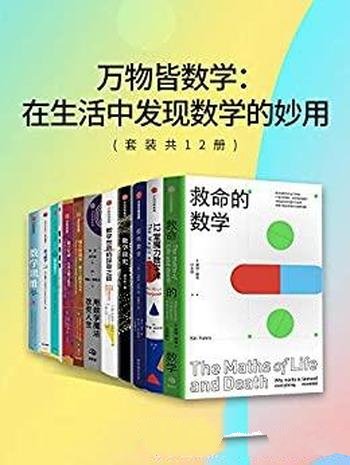 《万物皆数学》套装共12册/介绍在生活中发现数学的妙用