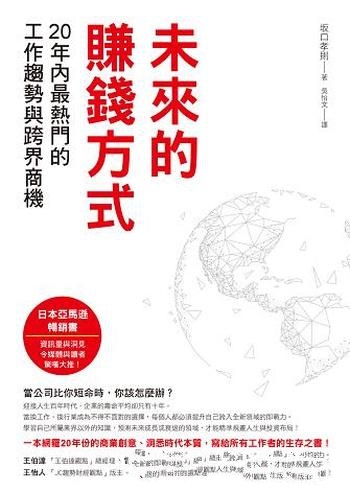 《未來的賺錢方式》坂口孝則/20年內熱門工作趨勢與商機