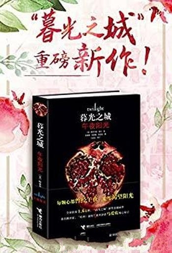 《午夜阳光》斯蒂芬妮·梅尔/暮光之城系列新作重磅上线