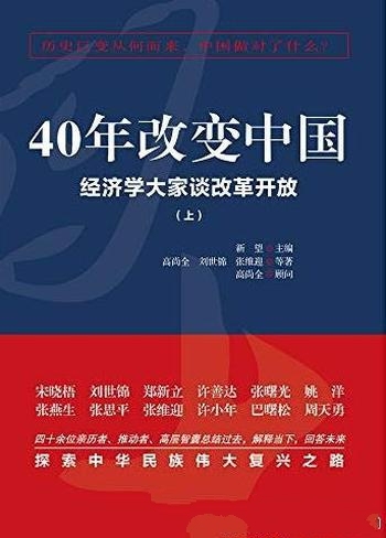 《40年改变中国：经济学大家谈改革开放》全二册/献礼作