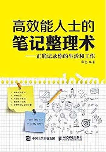 《高效能人士的笔记整理术》霁色/正确记录你生活和工作