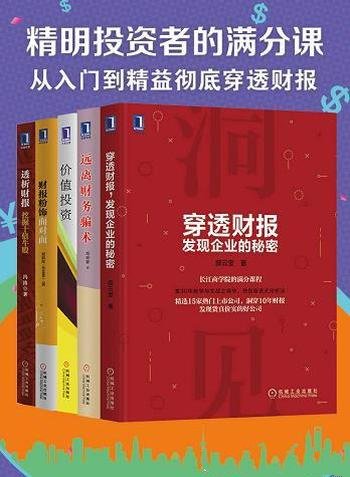 《精明投资者的满分课》五册/从入门到精益彻底穿透财报