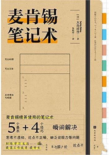 《麦肯锡笔记术》大岛祥誉/让笔记本陪伴自己成长的伙伴