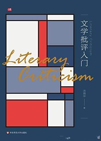 《文学批评入门》汤拥华/文学批评基本原理本身展开探讨