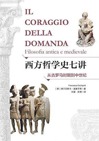 《西方哲学史七讲》奥基平蒂/介绍从古罗马时期到中世纪