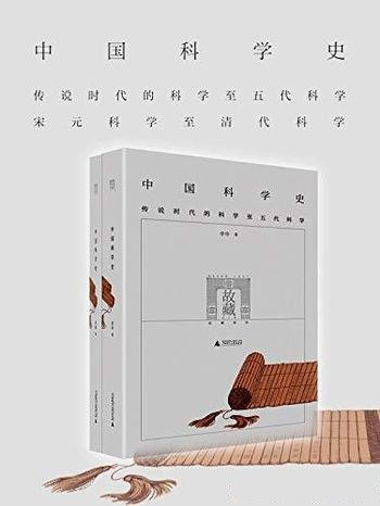 《中国科学史》李申全两册/地狱入口处必须禁绝一切犹豫