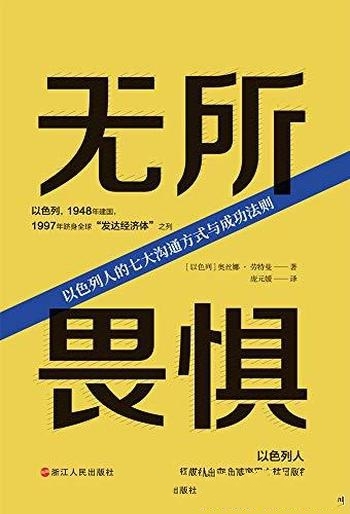 《无所畏惧》劳特曼/以色列人的七大沟通方式与成功法则