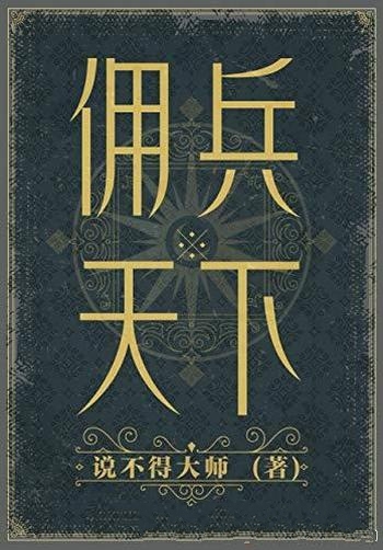 《佣兵天下》说不得大师/历史造就英雄还是英雄造就历史