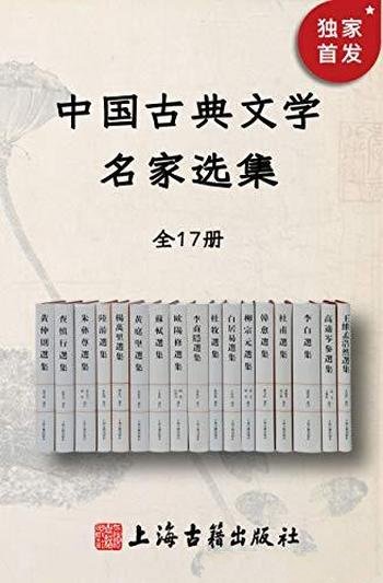 《中国古典文学名家选集》全17册/入门阶梯并且全是干货