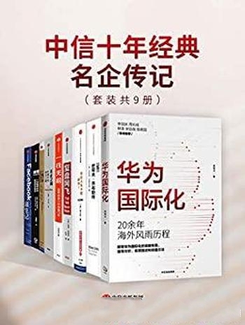 《中信十年经典-名企传记》套装共9册/包含华为国际化等