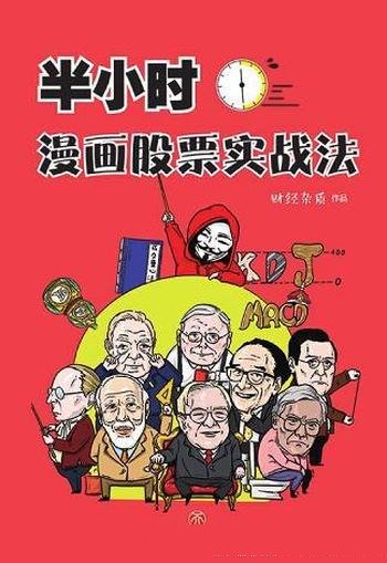 《半小时漫画股票》财经杂质/深刻理解通俗表达漫画形式