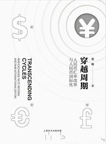 《穿越周期》张明/介绍了人民币汇率改革与人民币国际化