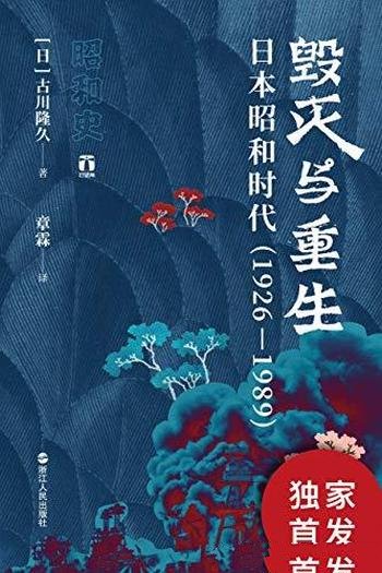 《毁灭与重生》古川隆久/乃日本昭和时代（1926—1989）