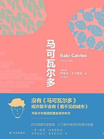 《马可瓦尔多》伊塔洛·卡尔维诺/经典 豆瓣评分高达9.0