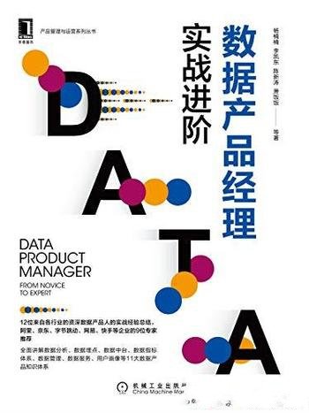 《数据产品经理：实战进阶》杨楠楠/资深数据人经验总结