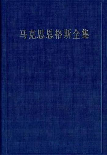 《马克思恩格斯全集》/收集马克思恩格斯著作手稿和书信