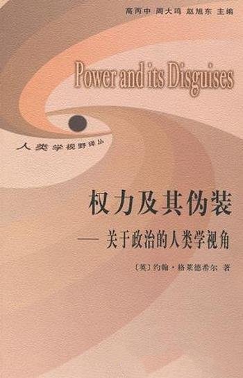 《权力及其伪装》约翰·格莱德希尔/关于政治人类学视角