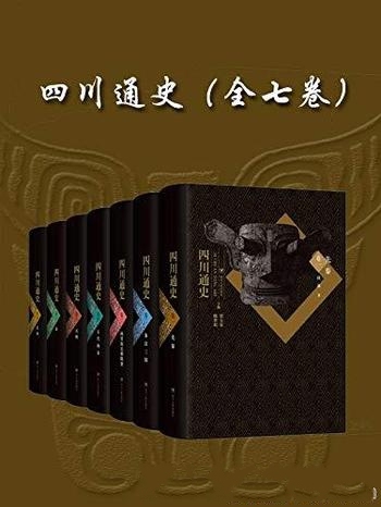 《四川通史》[全七卷]贾大泉/看三星堆挖掘，古蜀至民国