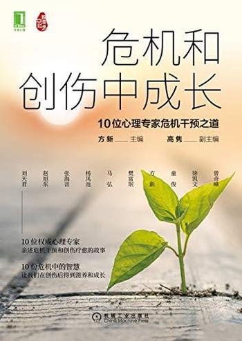 《危机和创伤中成长》方新/含10位心理专家危机干预之道