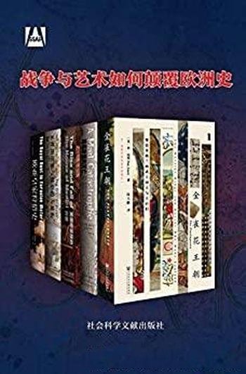 《战争与艺术如何颠覆欧洲史》全五册/军事权力艺术探索