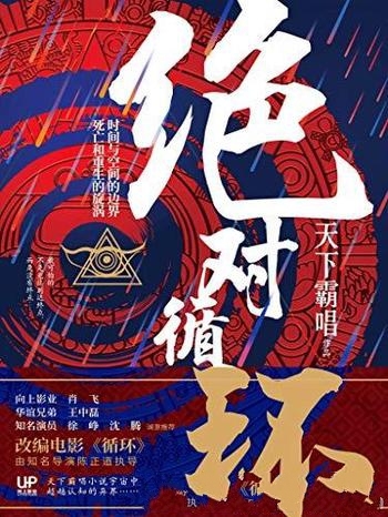 《绝对循环》天下霸唱/同伴为避雨误入与世隔绝的埋门村