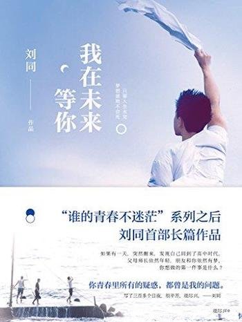 《我在未来等你》刘同/你青春里的疑惑，都曾是我的问题