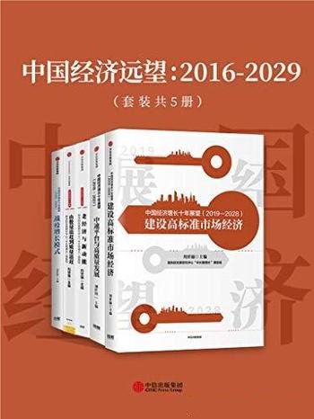 《中国经济远望:2016-2029》刘世锦 套装5册/现代化进程