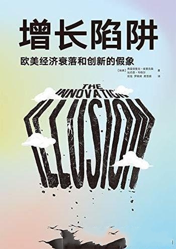 《增长陷阱》埃里克森/介绍了欧美经济衰落和创新的假象