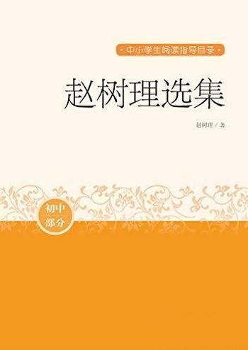 《赵树理选集》/其小说代表作，也是文学史上的名篇佳作