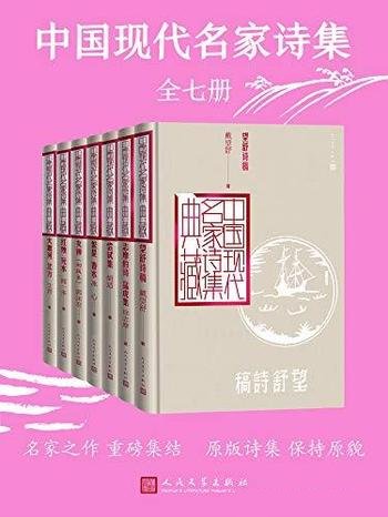 《中国现代名家诗集》全七册/本书收录现代作家原版诗集