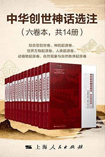 《中华创世神话选注》六卷本共14册/乃中华文化培根固源